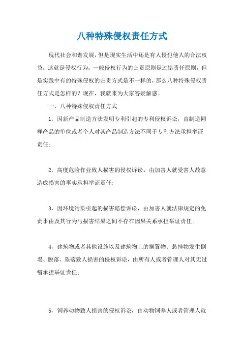 八种特殊侵权责任方式