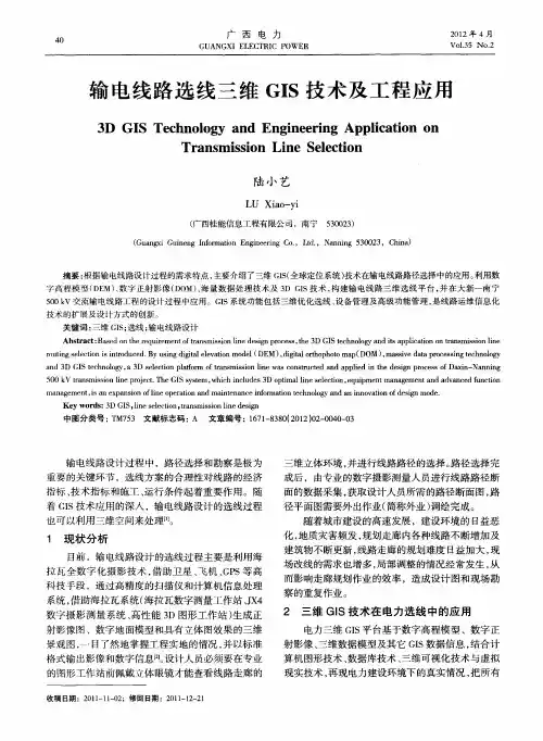 输电线路选线三维GIS技术及工程应用