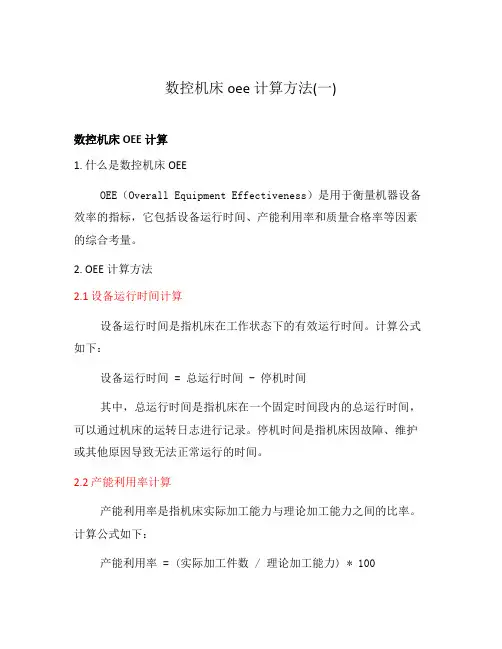 数控机床oee计算方法(一)