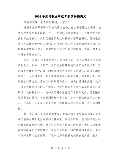 2024年爱岗敬业奉献青春演讲稿例文(2篇)
