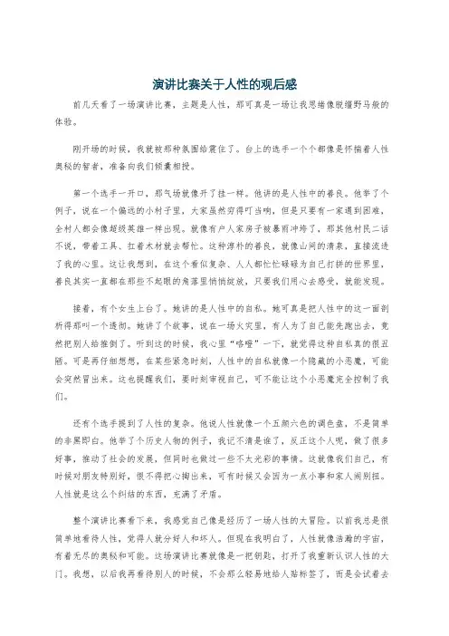 演讲比赛关于人性的观后感