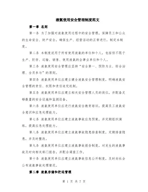 液氨使用安全管理制度范文（二篇）