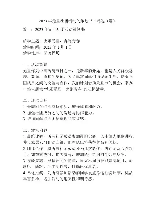 2023年元旦社团活动的策划书(精选3篇)