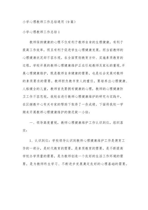 小学心理教师工作总结通用(9篇)