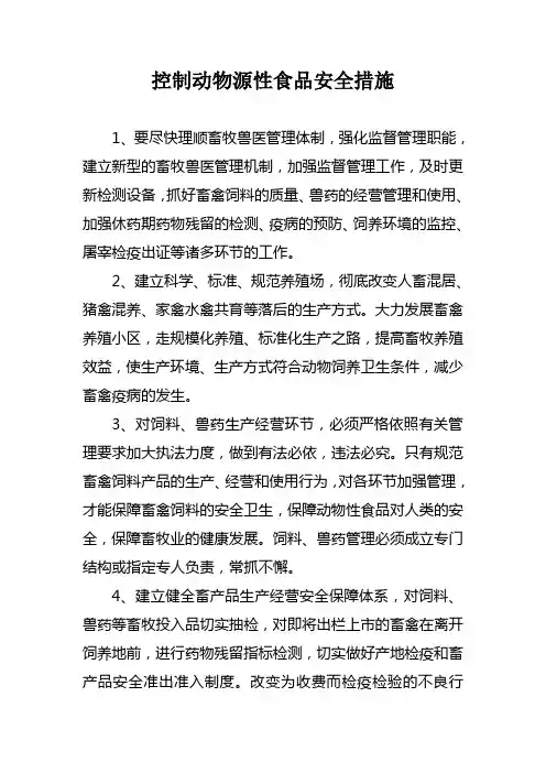 控制动物源性食品安全措施