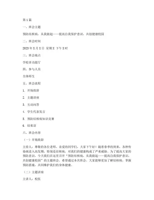 预防结核病活动记录班会(3篇)