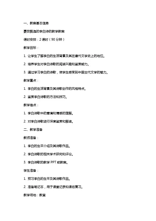 豪放飘逸的李白诗的教学教案