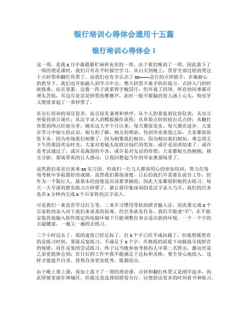银行培训心得体会通用十五篇