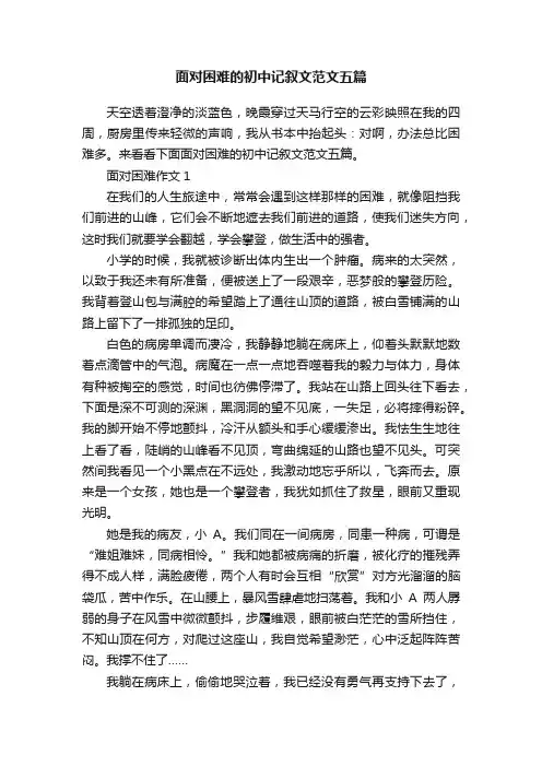 面对困难的初中记叙文范文五篇