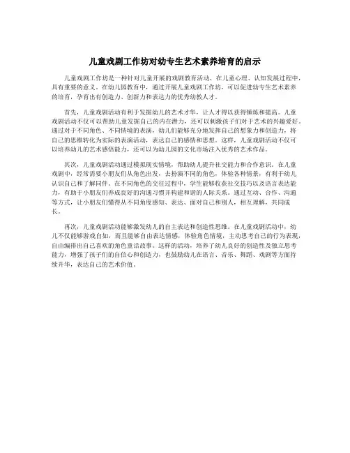 儿童戏剧工作坊对幼专生艺术素养培育的启示