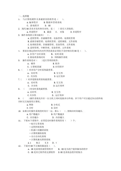 第四版-计算机操作系统--期末考试复习题