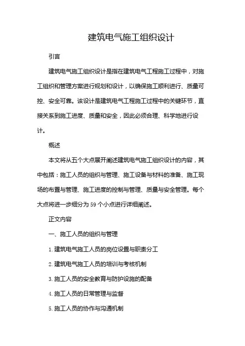 建筑电气施工组织设计