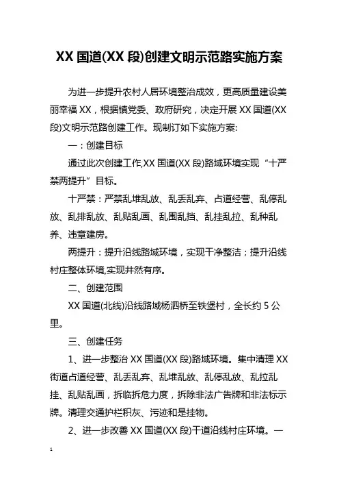 国道(段)创建文明示范路实施方案