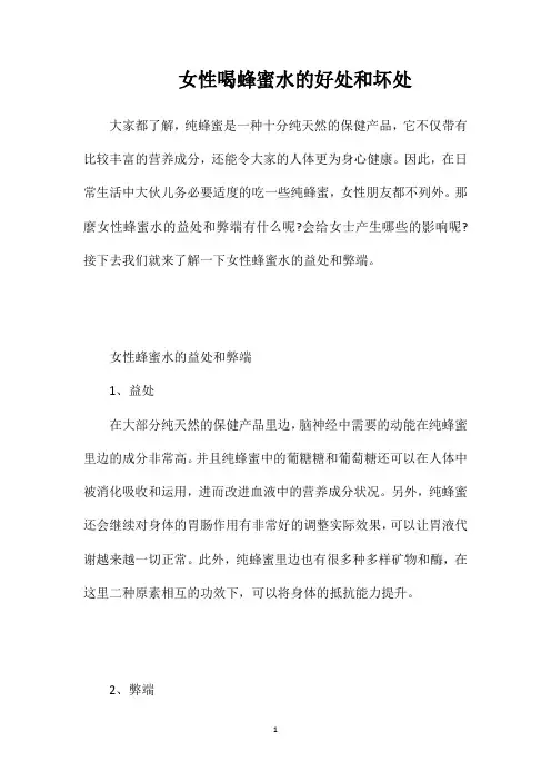 女性喝蜂蜜水的好处和坏处