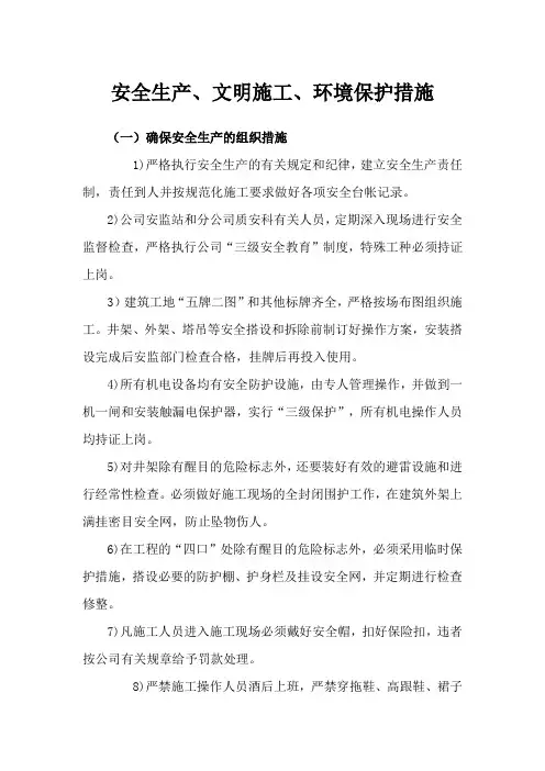 安全生产、文明施工、环境保护措施  