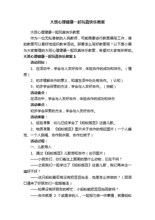 大班心理健康一起玩真快乐教案