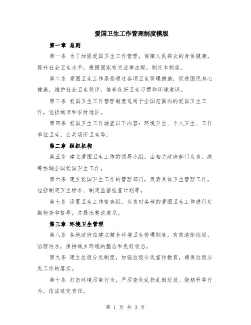 爱国卫生工作管理制度模版