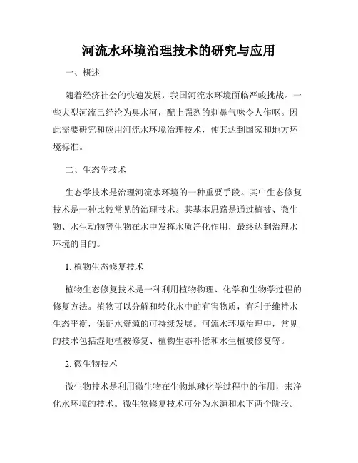 河流水环境治理技术的研究与应用