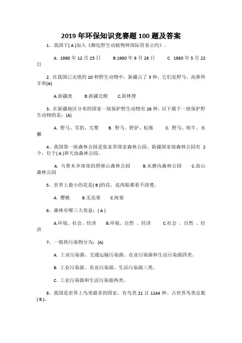 2019年环保知识竞赛题100题及答案