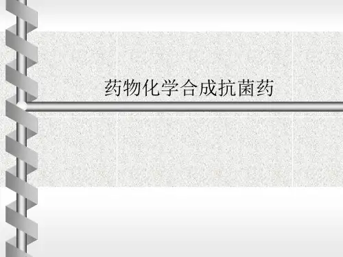 药物化学合成抗菌药