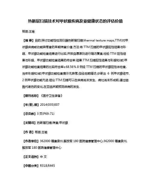 热断层扫描技术对甲状腺疾病及亚健康状态的评估价值