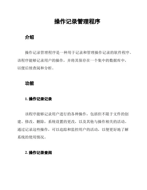 操作记录管理程序