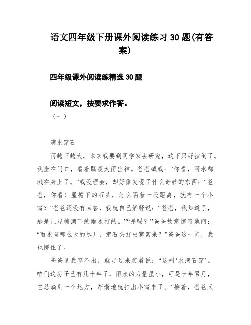 语文四年级下册课外阅读练习30题(有答案)