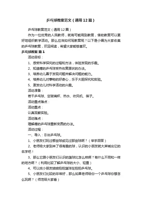乒乓球教案范文（通用12篇）