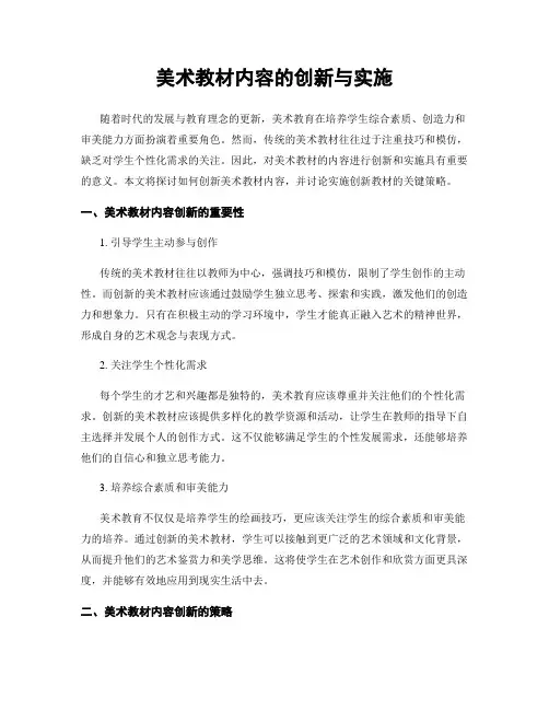 美术教材内容的创新与实施