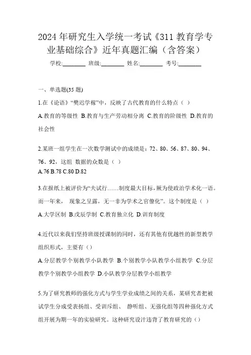 2024年研究生入学统一考试《311教育学专业基础综合》近年真题汇编(含答案)