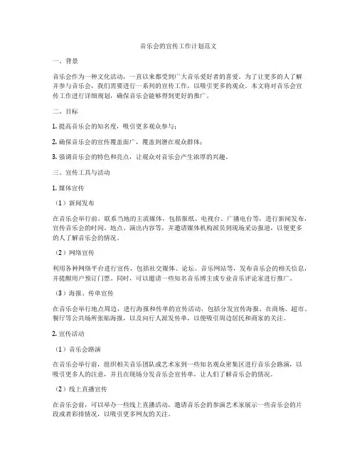 音乐会的宣传工作计划范文