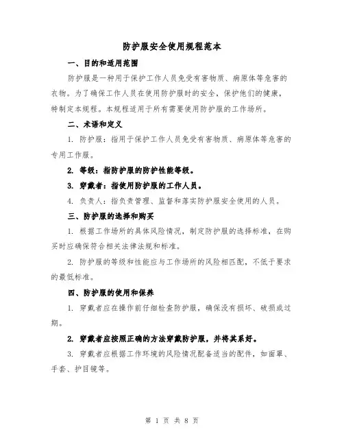 防护服安全使用规程范本(三篇)