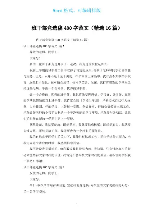 班干部竞选稿400字范文(汇编16篇)