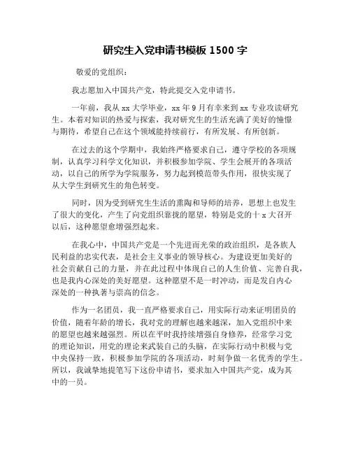 研究生入党申请书模板1500字