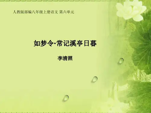 人教版(部编版)初中语文八年级上册《如梦令(常记溪亭日暮)》课件