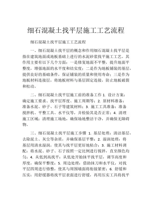 细石混凝土找平层施工工艺流程