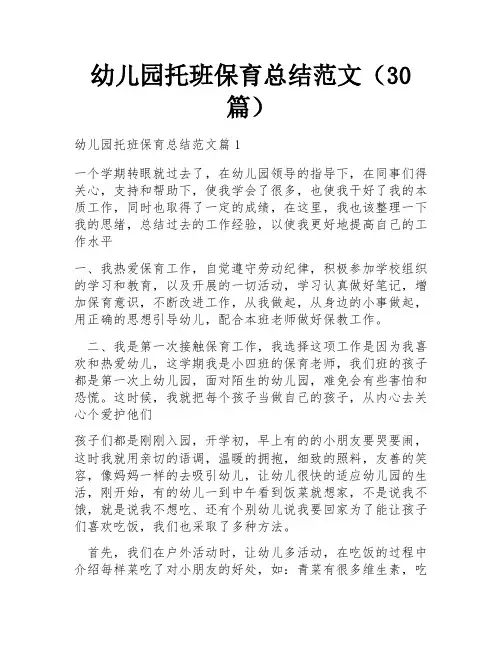 幼儿园托班保育总结范文(30篇)