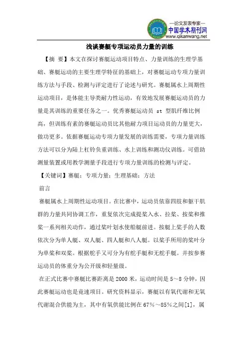 浅谈赛艇专项运动员力量的训练