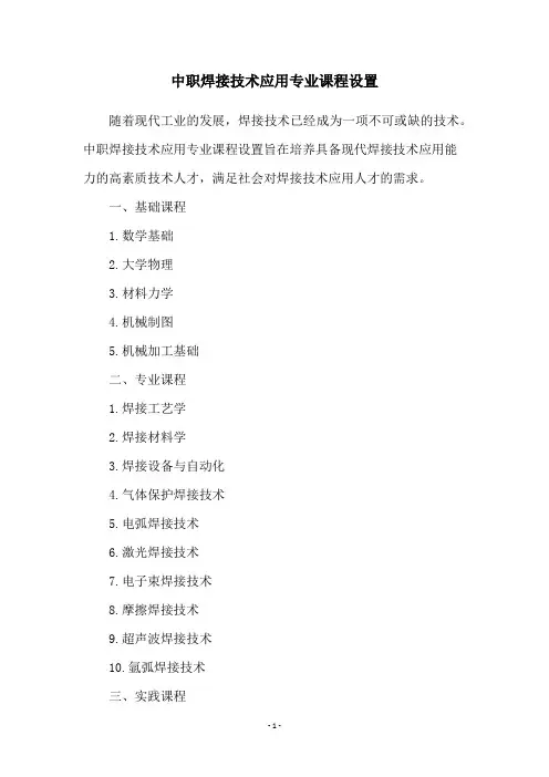 中职焊接技术应用专业课程设置