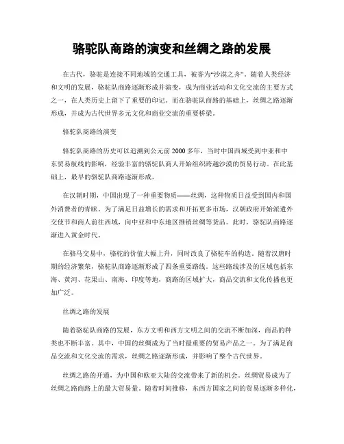 骆驼队商路的演变和丝绸之路的发展