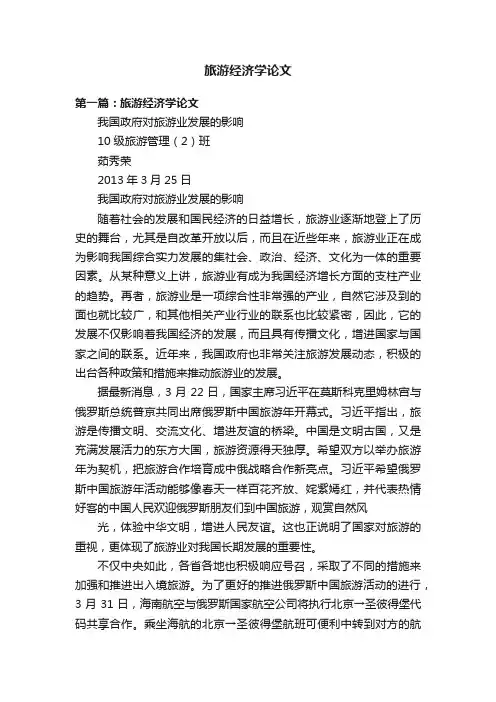 旅游经济学论文