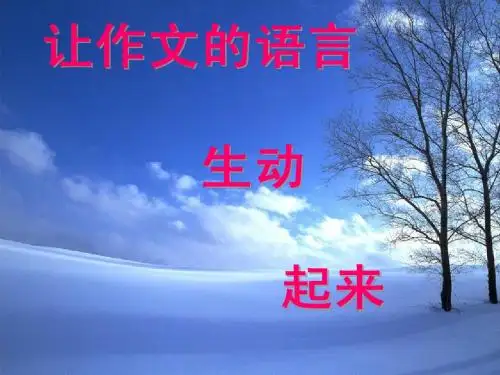 让作文语言生动起来