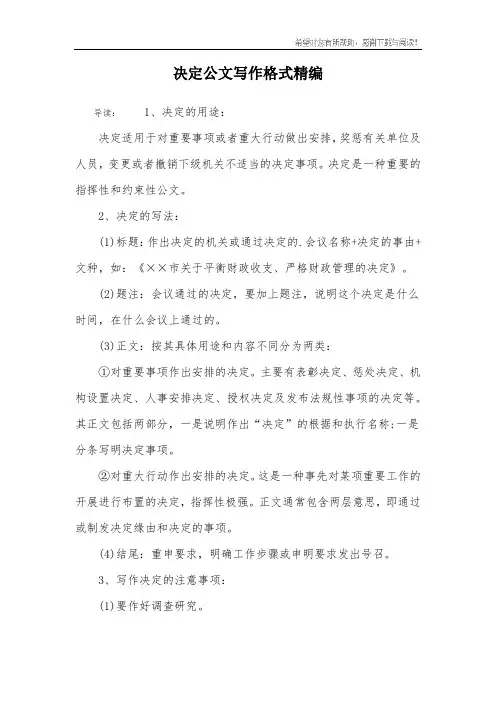 决定公文写作格式精编