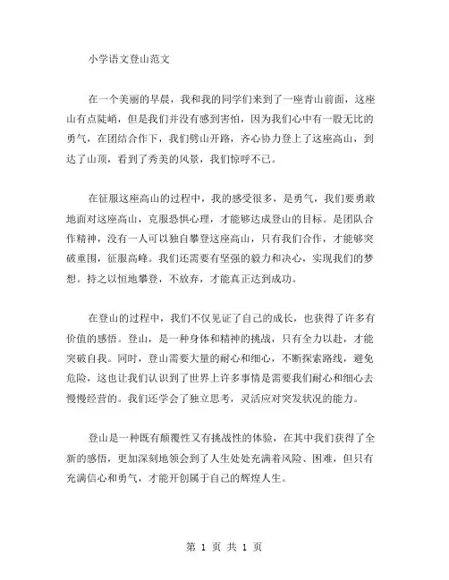 小学语文 登山范文