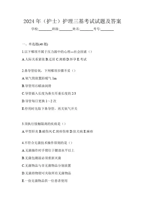 2024年(护士)护理三基考试试题及答案