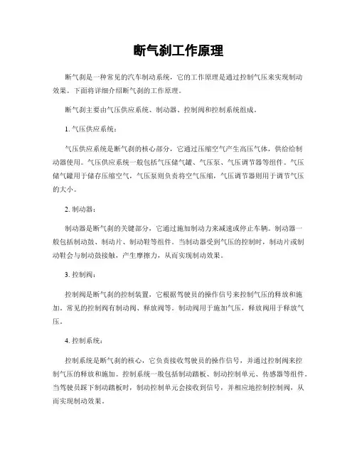 断气刹工作原理