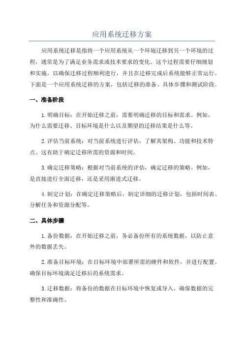 应用系统迁移方案