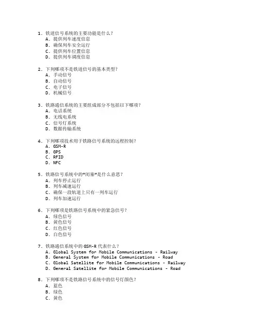 铁道信号与通信管理考试 选择题 48题