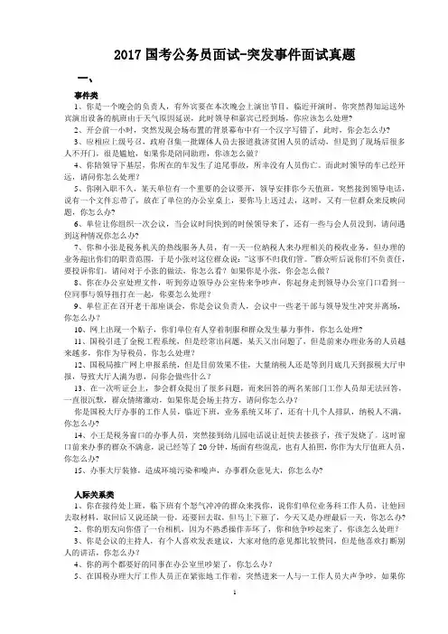2017国考公务员面试--突发性事件(汇总)