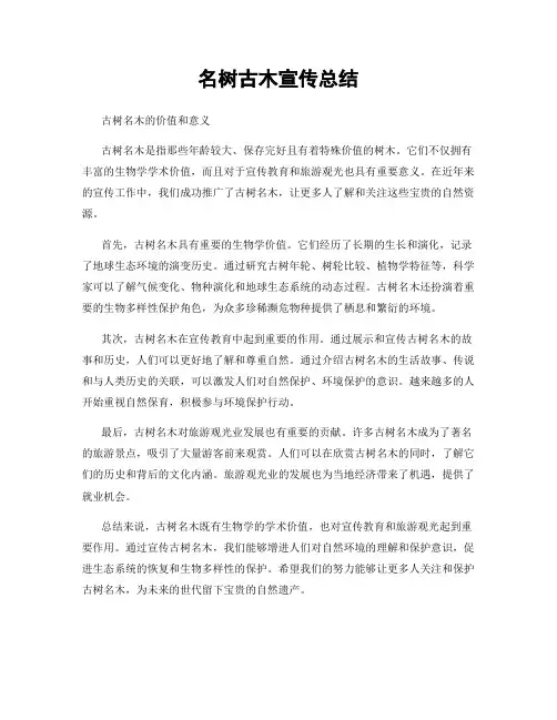 名树古木宣传总结